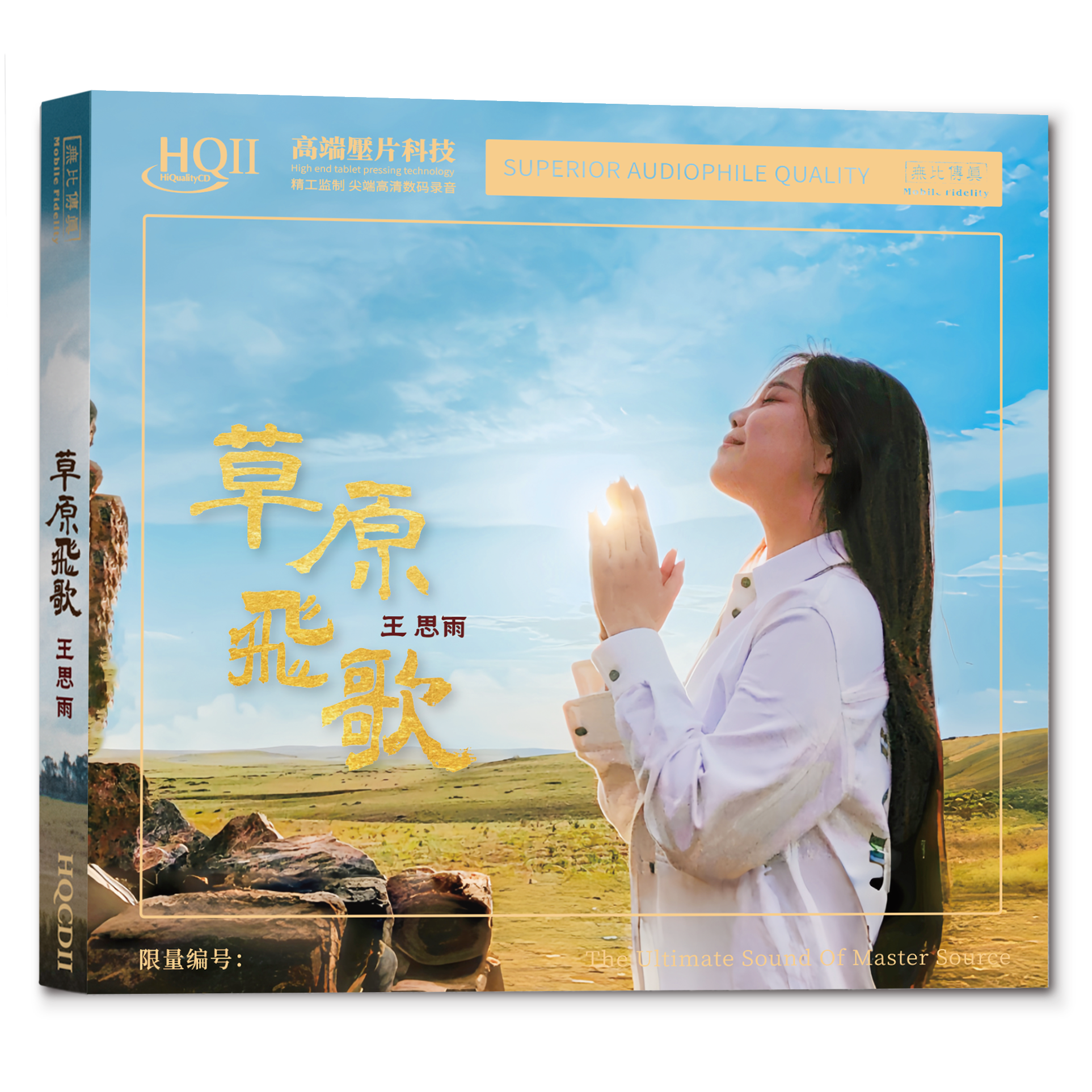 头版限量王思雨 草原飞歌 HQ2CD 无比传真HIFI高音质发烧碟HQIICD