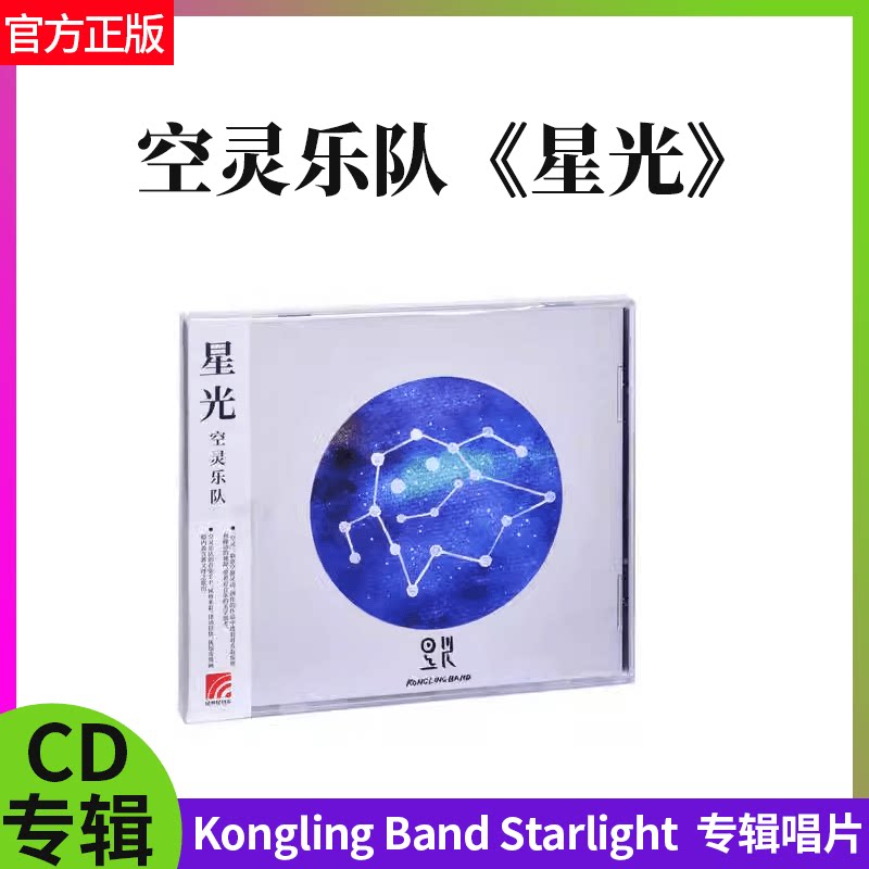 官方正版 空灵乐队 Kongling Band 星光 Starlight专辑 CD+歌词本