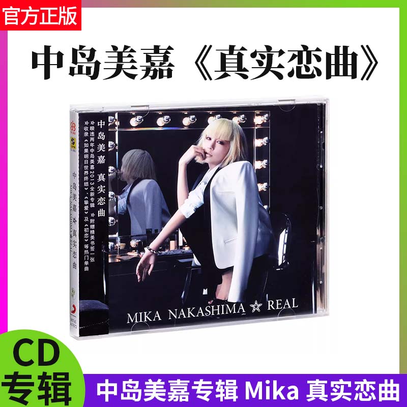 官方正版 中岛美嘉专辑 Mika 真实恋曲 CD唱片 附赠精美书签