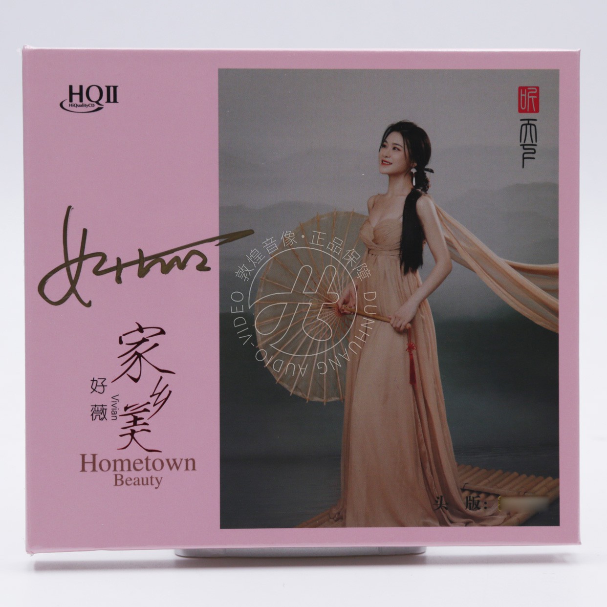 签名头版 好薇 家乡美 HQ2CD HQII 高音质女声民歌HiFi发烧碟片CD