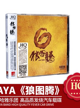正版 HAYA哈雅乐团 黛青塔娜 狼图腾 HQCD高品质发烧汽车载cd光碟