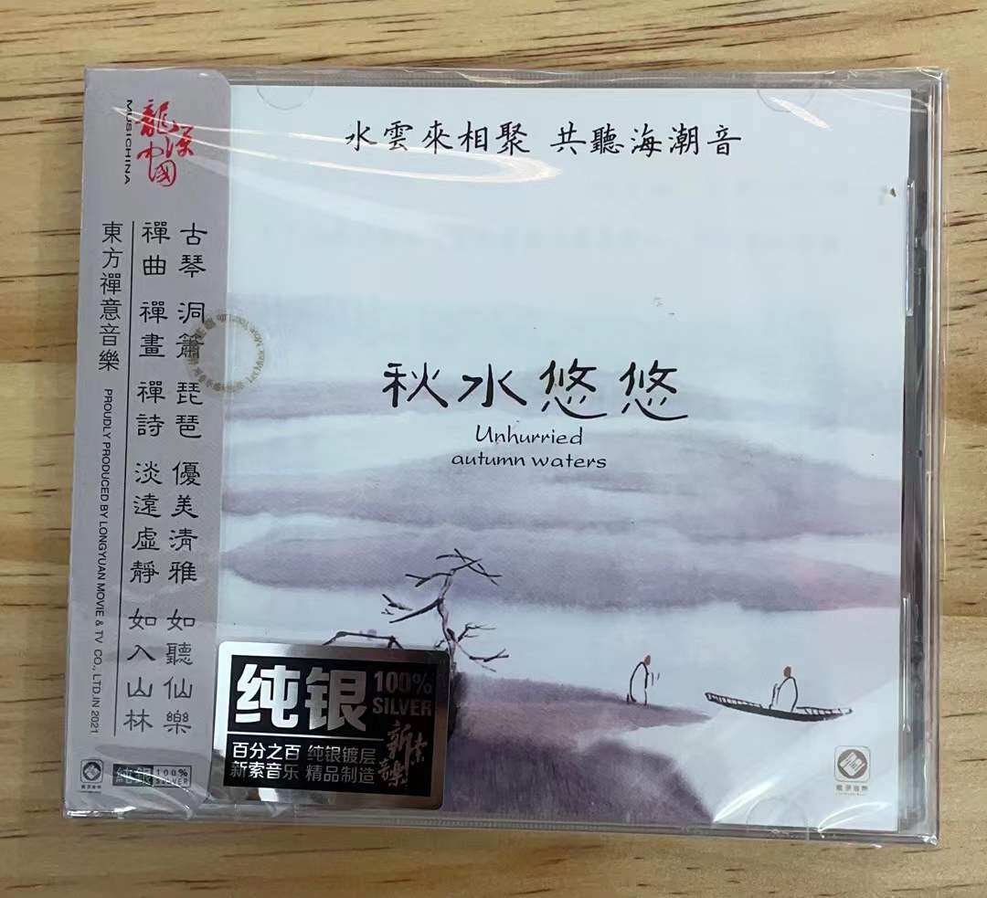 正版巫娜古琴 秋水悠悠 禅茶音乐 纯银cd 民族乐器静心纯音乐