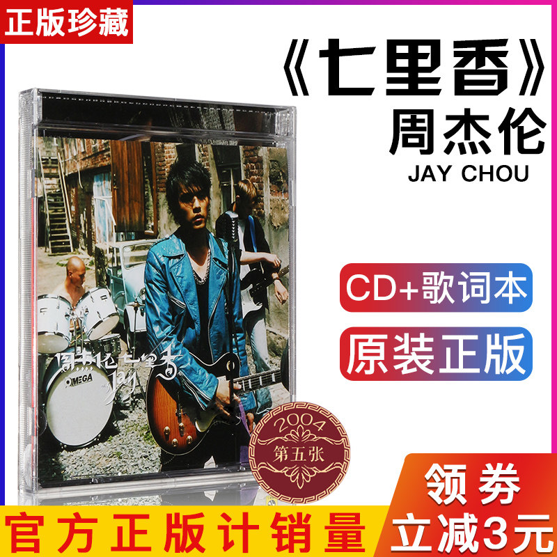 正版唱片 周杰伦 七里香 (cd) 2004年专辑 jay第五张专辑 珍藏版