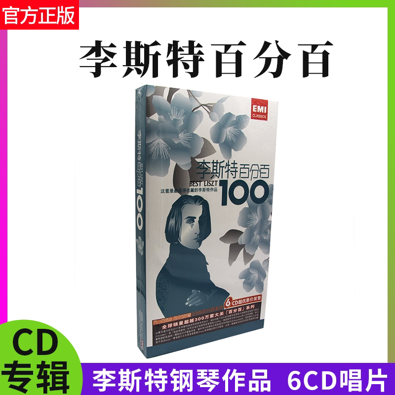 官方正版 李斯特钢琴作品 百分百 6CD唱片 圆舞曲 匈牙利狂想曲