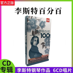 圆舞曲 官方正版 6CD唱片 百分百 匈牙利狂想曲 李斯特钢琴作品