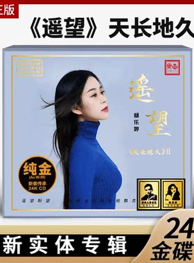 官方正版 24K金碟天长地久二遥望 杨乐婷高音质CD乐道2024新专辑
