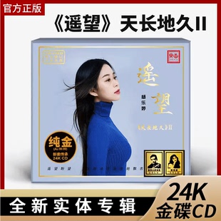 官方正版 24K金碟天长地久二遥望 杨乐婷高音质CD乐道2024新专辑