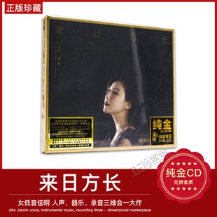 佳明 高品质发烧女低音唱片 来日方长 24K金碟CD 龙源 MQA 正版
