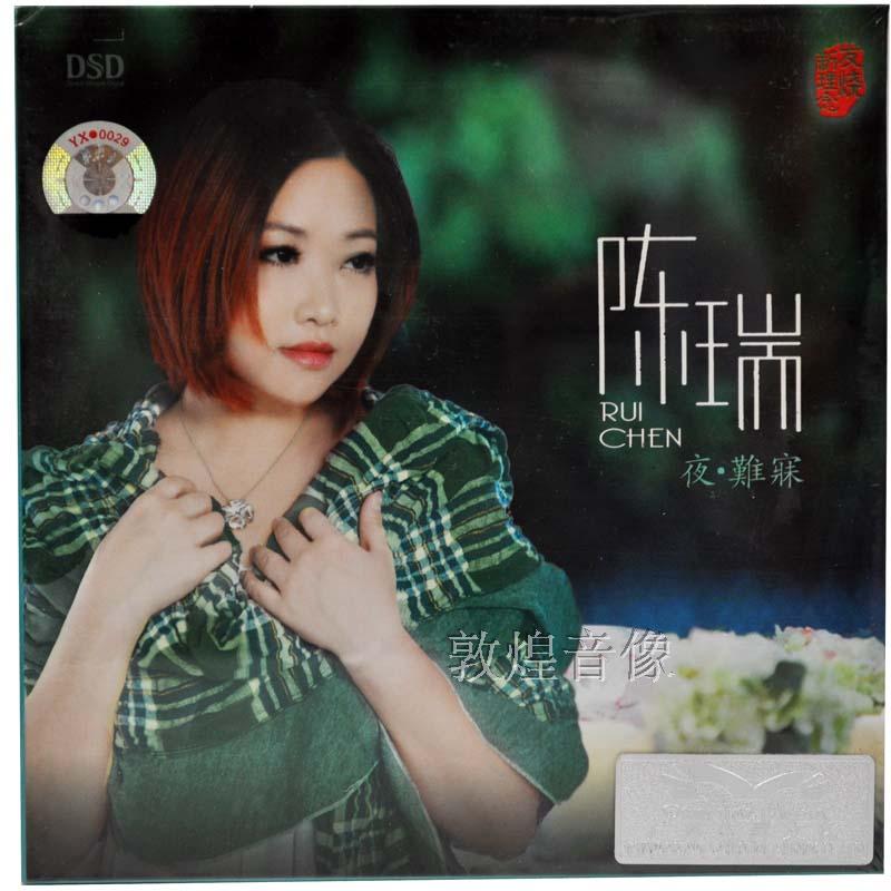 【正版】魔音唱片 治愈系女声 陈瑞 2013全新专辑 夜难寐 DSD 1CD