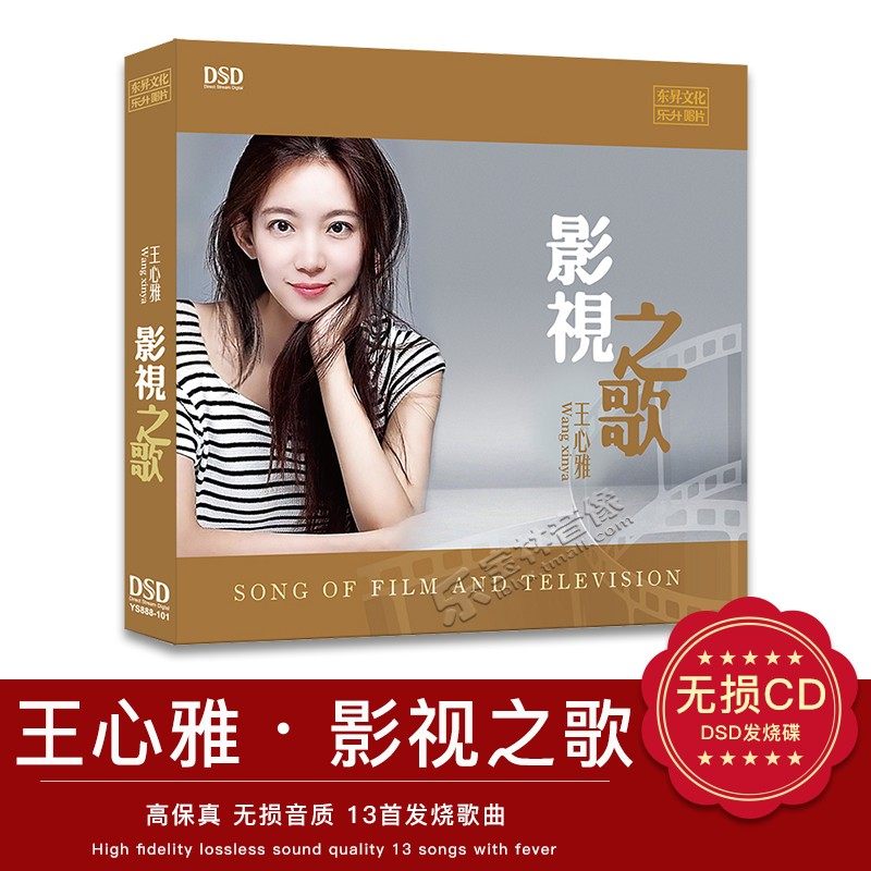 正版发烧碟 王心雅 影视之歌 DSD汽车载CD光盘碟片 情深深雨蒙蒙