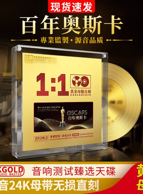 百年奥斯卡cd碟片欧美经典金曲正版24K母盘直刻无损高音质车载CD