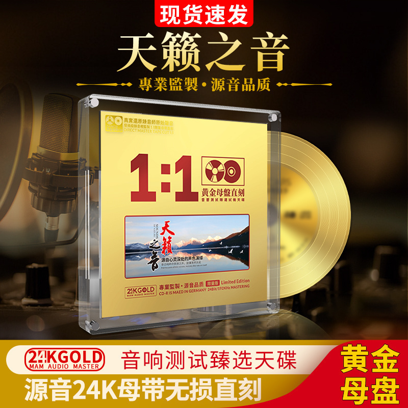 正版天籁之音轻纯音乐24k无损高品质发烧人声cd碟片汽车载高音质