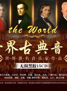正版古典音乐轻音乐世界名曲钢琴曲交响乐贝多芬莫扎特车载cd碟片