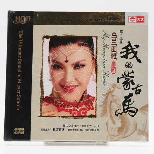 天艺唱片 乌兰图雅 我的蒙古马 HQ2 HQCDII 1CD 草原歌发烧碟片