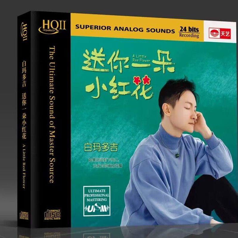 天艺唱片 白玛多吉 送你一朵小红花 UPM HQ2CD HQIICD男声发烧碟
