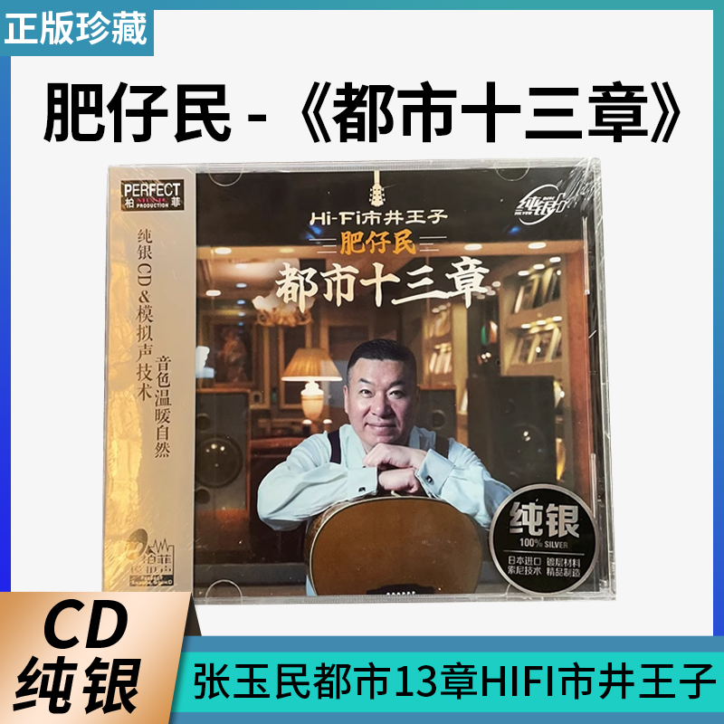 正版柏菲 肥仔民 都市十三章 纯银CD张玉民都市13章HIFI市井王子
