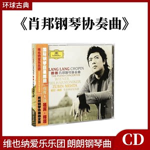 环球古典正版郎朗演奏肖邦钢琴协奏曲17古典音乐CD唱片