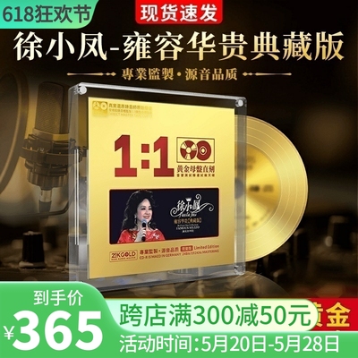 正版徐小凤试机精选 24k母盘直刻原声试音无损高音质汽车载CD碟片