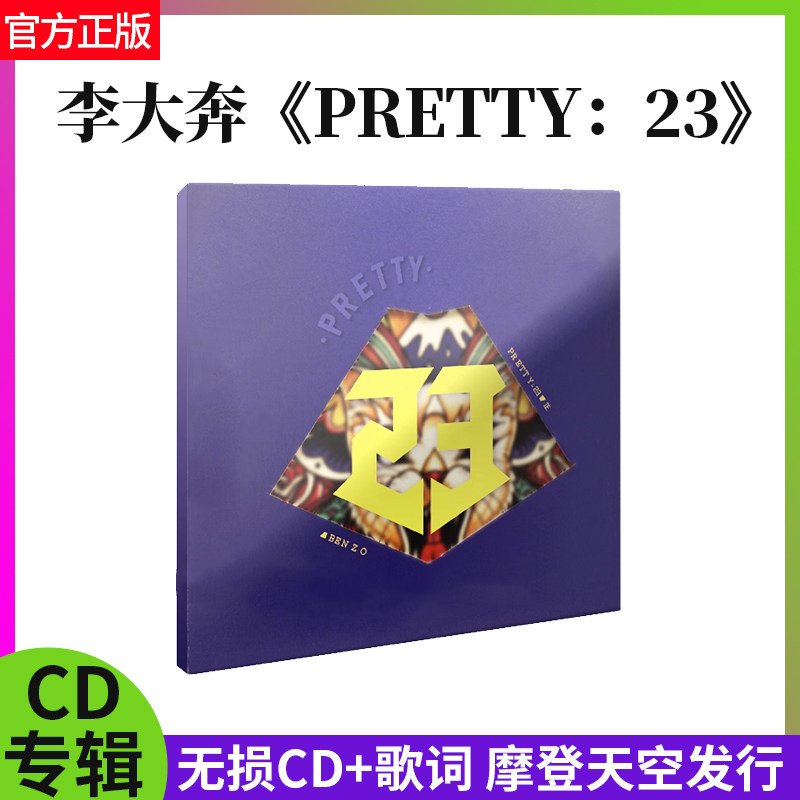 正版官方 李大奔专辑 PRETTY：23 无损CD+歌词 摩登天空 华语嘻哈