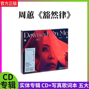 正版唱片 周蕙 豁然律 实体专辑限定豪华版 CD+写真歌词本 周惠