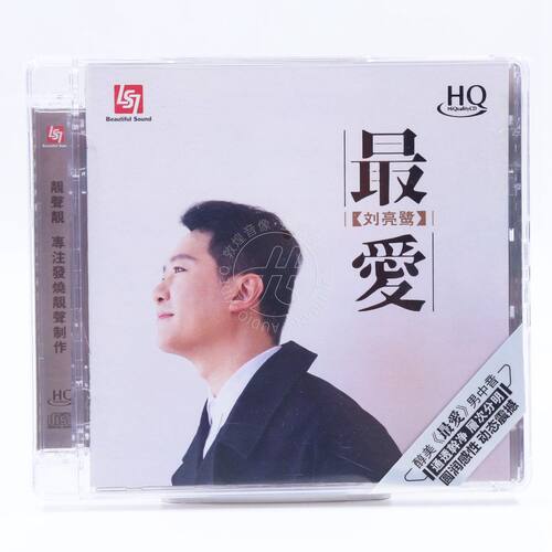 正版 刘亮鹭 最爱 HQCD 1CD限量编号 高品质粤语男声发烧鉴赏碟片