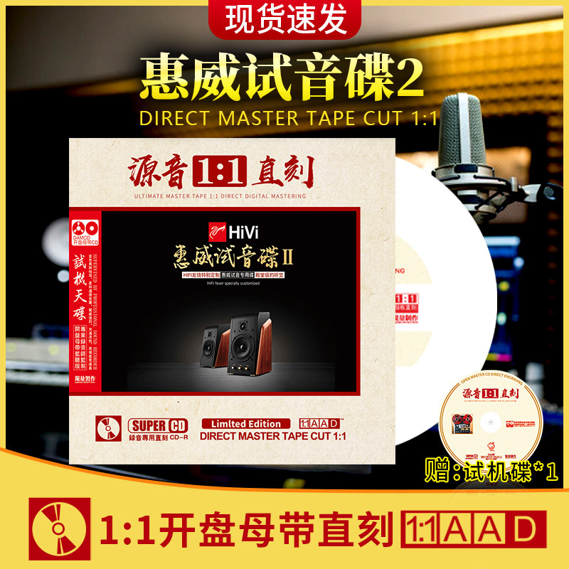 正版惠威试音cd碟片无损高音质母盘直刻hifi发烧人声光盘