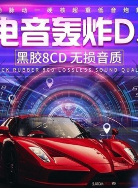 炸街dj英文重低音劲爆舞曲正品车载cd碟片无损高音质电音DJ光盘