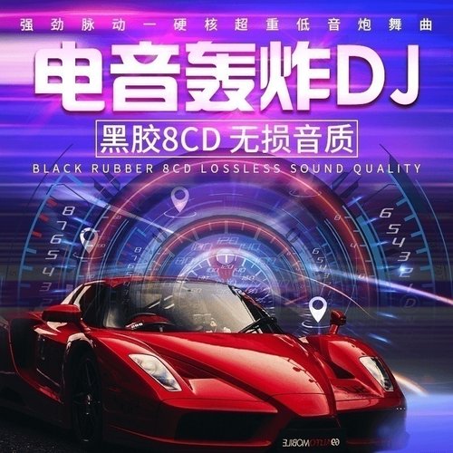 炸街dj英文重低音劲爆舞曲正品车载cd碟片无损高音质电音DJ光盘