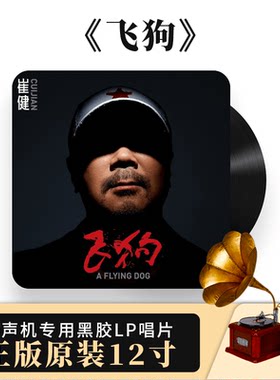 官方正版 崔健新专辑 飞狗 摇滚 留声机专用12寸大碟 LP黑胶唱片