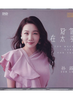 孙露正版发烧CD碟《对你太在乎》DSD无损音质唱片试机碟HIFI碟片