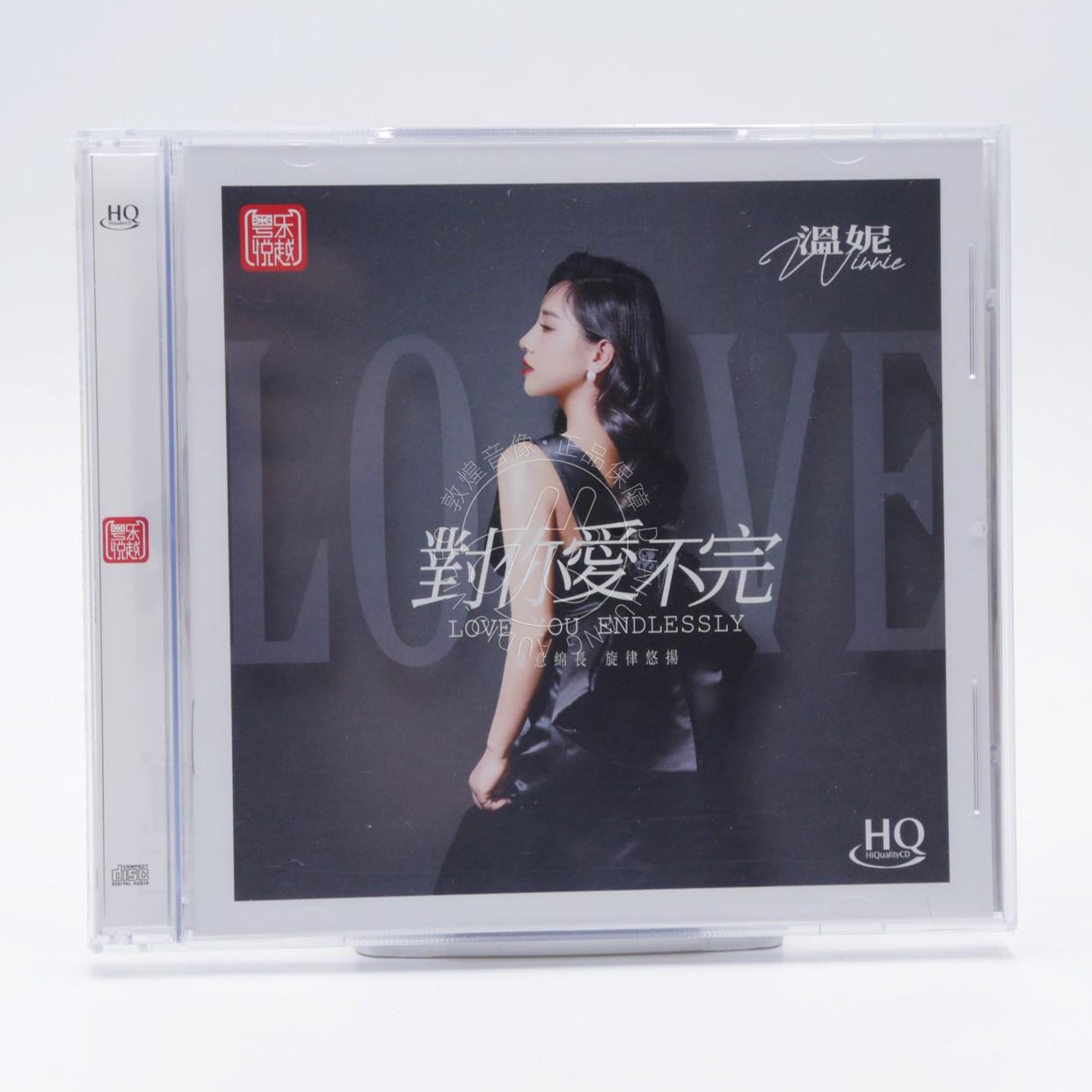 头版编号 温妮 对你爱不完 HQCD 1CD高品质国语女声HiFi发烧专辑
