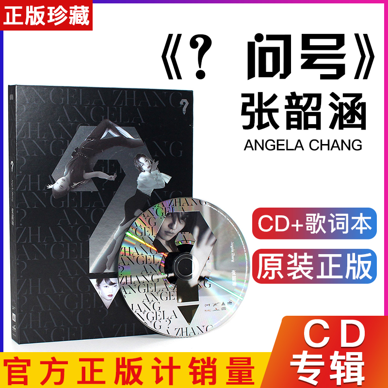 正版 张韶涵 第十张专辑《 ? 问号》平装版 CD+歌词本 音乐/影视/明星/音像 音乐CD/DVD 原图主图