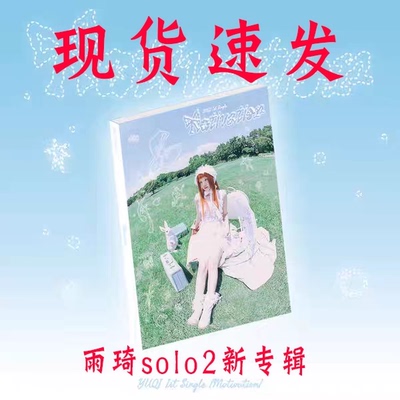 GIDLE 宋雨琦第二张solo2 首张单曲专辑 Motivation 海报小卡女娃