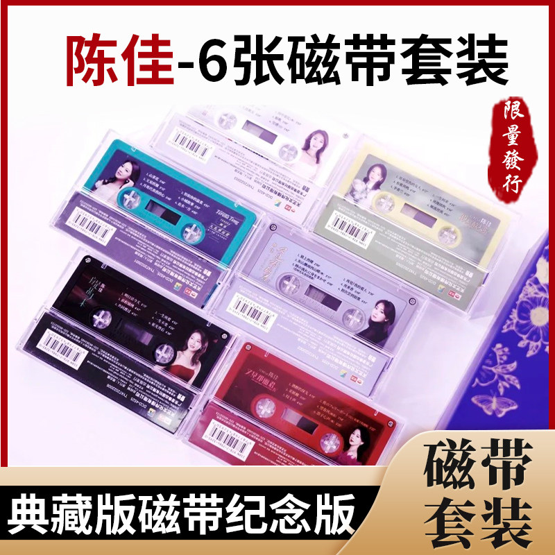正版天艺唱片 陈佳 典藏版磁带套装又见邓丽君似是应是故人来卡带