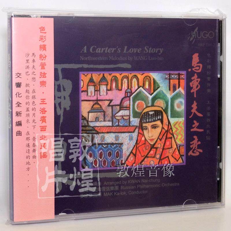 雨果唱片 马车夫之恋 王洛宾大西北民谣交响乐 1 CD