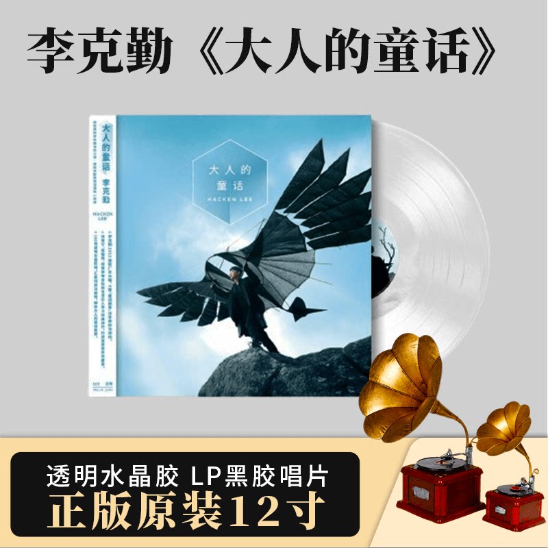 官方正版 李克勤 大人的童话 粤语专辑 透明水晶胶LP黑胶唱片原装