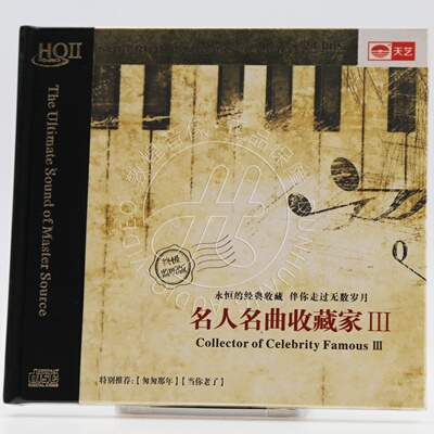 正版发烧 天艺唱片 名人名曲收藏家3 HQCD2 HQ2CD 陈宁/张伟伽