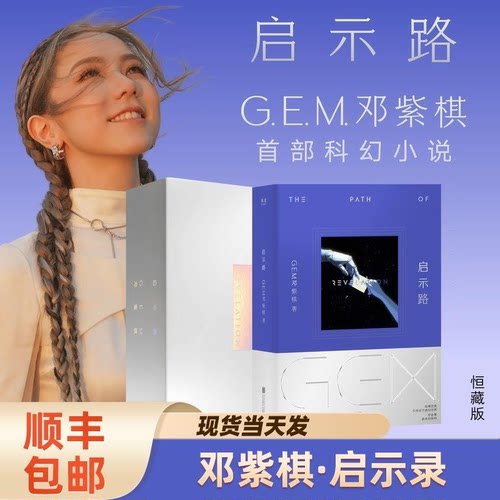 官方正版《启示路》 G.E.M. 邓紫棋首部长篇科幻小说 简体版