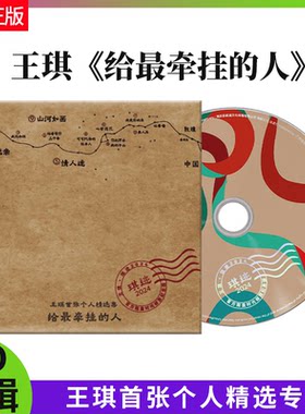 官方正版 王琪  2024首张个人精选专辑 可可托海的牧羊人 CD碟片