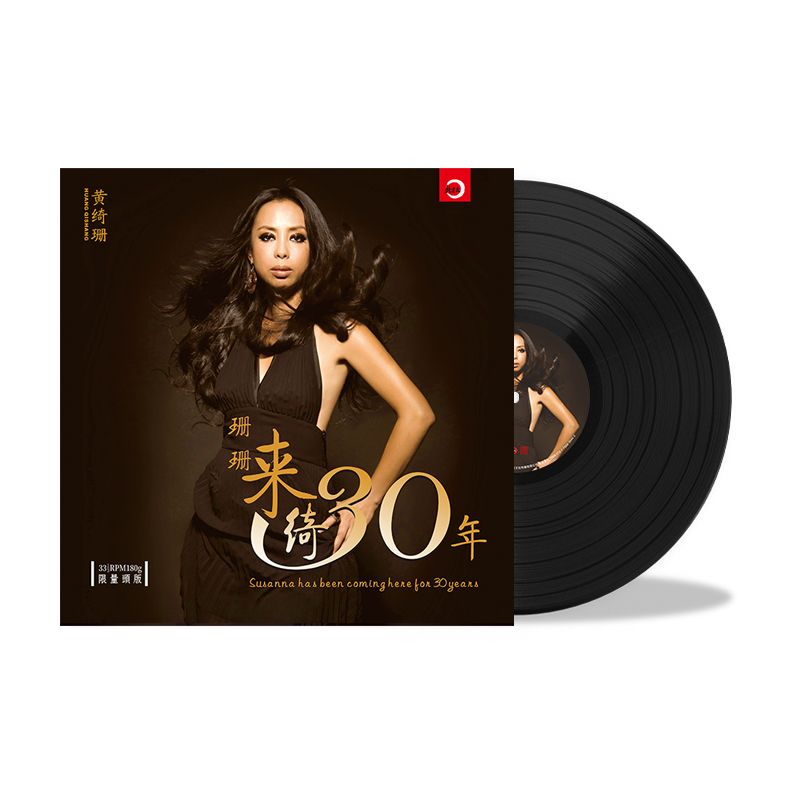 黄绮珊 珊珊来绮30年黑胶唱片LP 12寸唱盘 留声机专辑大唱盘