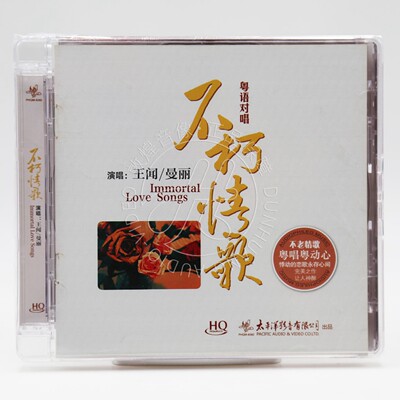 正版 王闻&曼丽 不朽情歌 HQCD 1CD 粤语对唱 经典人声发烧碟cd