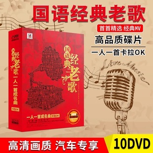 正版dvd碟片经典国语老歌怀旧金曲dvd车载一人一首成名曲卡拉ok碟