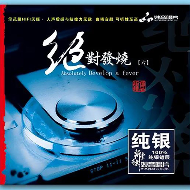 正版发烧CD 绝对发烧(6) 纯银CD光盘 HIFI无损音乐汽车载碟片
