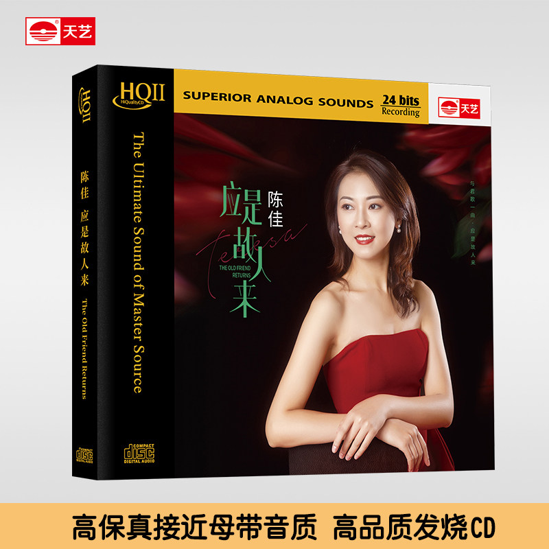 正版陈佳《应是故人来》HQCDII高品质CD发烧女声HIFI碟唱片hq2