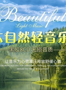 正版轻纯音乐cd大自然休闲班得瑞发烧汽车车载黑胶CD碟片光盘音乐