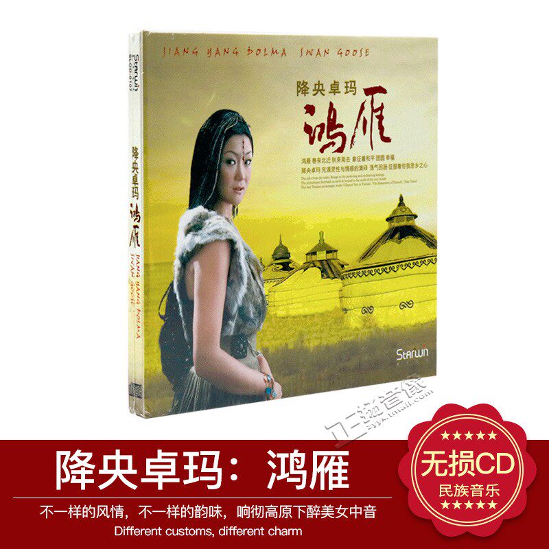 正版音乐碟片光盘 降央卓玛 鸿雁 dsd 1cd 发烧女中音2012新专辑