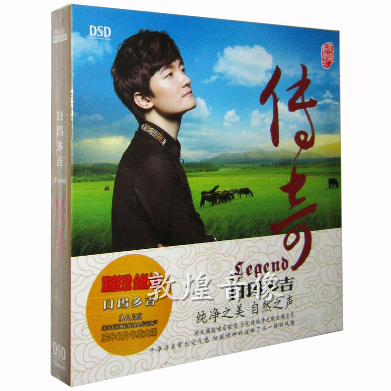 正版发烧 魔音唱片 白玛多吉 传奇 DSD 1CD 2015新专辑
