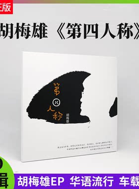 星外星官方正版 胡梅雄 第四人称 音乐CD光碟 EP专辑唱片