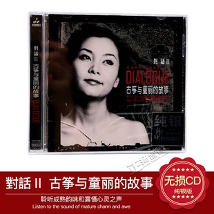 故事纯银版 童丽cd唱片 正版 童丽对话2古筝与童丽 CD车载音乐光盘