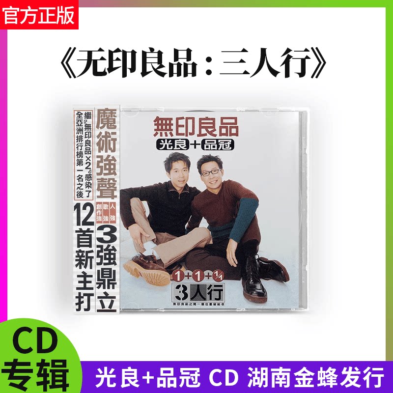 无印良品 3人行 三人行 正版CD 光良+品冠 新版本 湖南金蜂发行